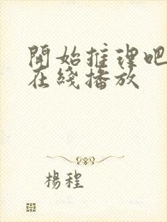 开始推理吧3季在线播放