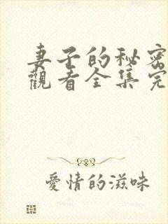 妻子的秘密免费观看全集完整版