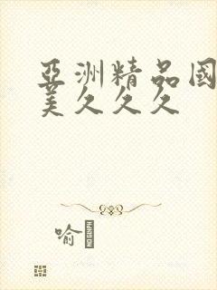 亚洲精品国产欧美久久久