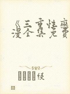 《三重性恋》动漫全集免费观看封面