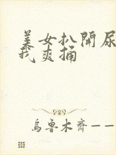 美女扒开尿口让我爽捅