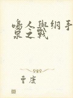 鸣人与纲手的温泉之战