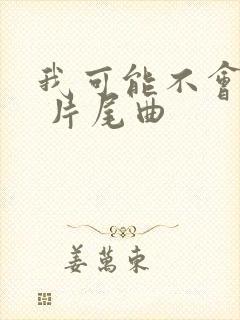 我可能不会爱你 片尾曲封面