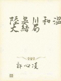 陆晏川和温梨初大结局