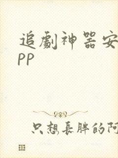 追剧神器安卓app封面