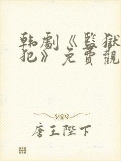 韩剧《监狱女囚犯》免费观看