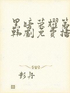 黑暗荣耀第二季韩剧免费播放