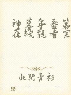 神墓年番第一季在线观看完整版免费