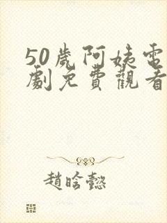 50岁阿姨电视剧免费观看在线播放封面