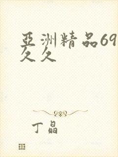 亚洲精品69久久久
