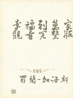 幸福到万家免费观看完整版40集