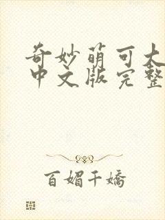 奇妙萌可大电影中文版完整版