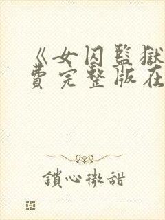 《女囚监狱》免费完整版在线观看