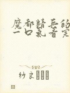 魔都精兵的奴隶一口气看完第二季封面