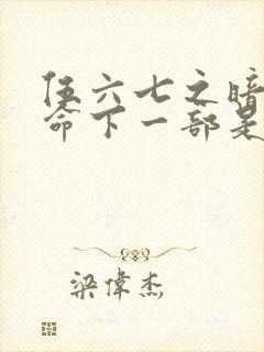 伍六七之暗影宿命下一部是什么