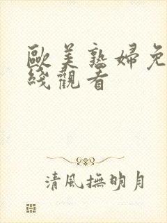 欧美熟妇免费在线观看封面