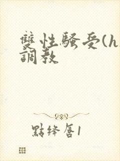 双性骚受(h)调教封面