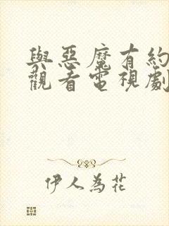 与恶魔有约免费观看电视剧全集