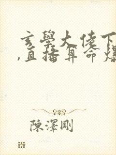 玄学大佬下山后,直播算命爆红了阅读全文