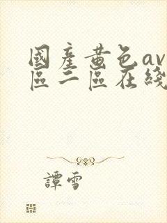 国产黄色av一区二区在线观看