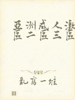 亚洲成人激情一区二区三区