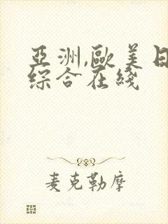 亚洲,欧美日韩综合在线封面
