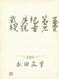 武庚纪第五季在线观看免费观看完整版高清