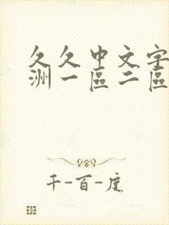 久久中文字幕亚洲一区二区三区