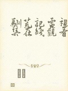 驯荒记电视剧全集在线观看免费播放