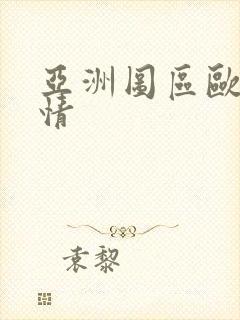 亚洲图区欧美激情