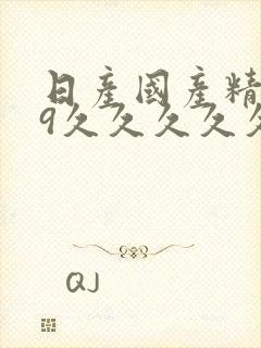 日产国产精品99久久久久久