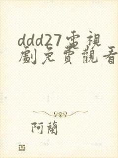 ddd27电视剧免费观看高清