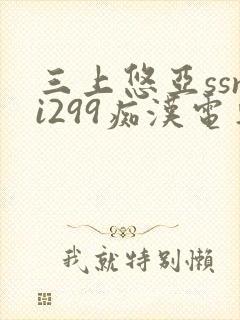 三上悠亚ssni299痴汉电车封面
