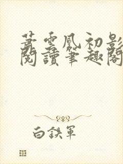 萧云凰初影免费阅读笔趣阁封面