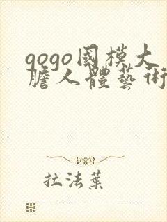 gogo国模大胆人体艺术