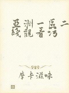 亚洲一区二区在线观看污