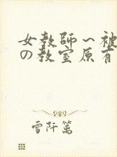 女教师～被淫辱の教室原有纪封面