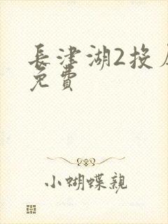 长津湖2投屏版免费封面