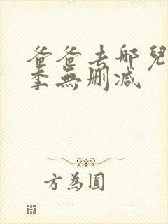 爸爸去哪儿第三季无删减