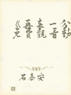 《再来一分钟》免费观看动漫全集