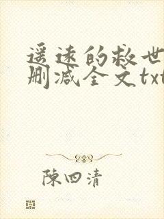 遥远的救世主无删减全文txt下载