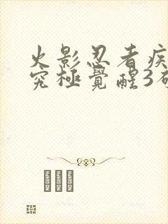 火影忍者疾风传究极觉醒3破解版