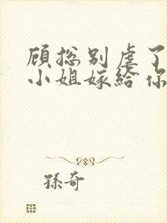 顾总别虐了,许小姐嫁给你哥了全文封面