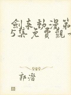 剑来动漫第二季5集免费观看完整版