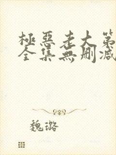 极恶老大第二季全集无删减版