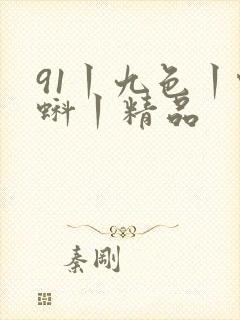 91丨九色丨蝌蚪丨精品