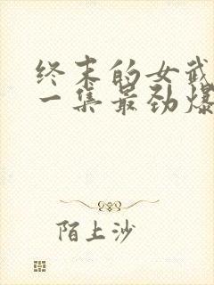 终末的女武神哪一集最劲爆