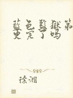 蓝色监狱第二季更完了吗