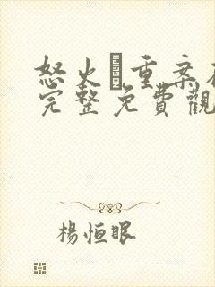怒火·重案在线完整免费观看
