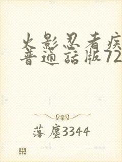 火影忍者疾风传普通话版720集